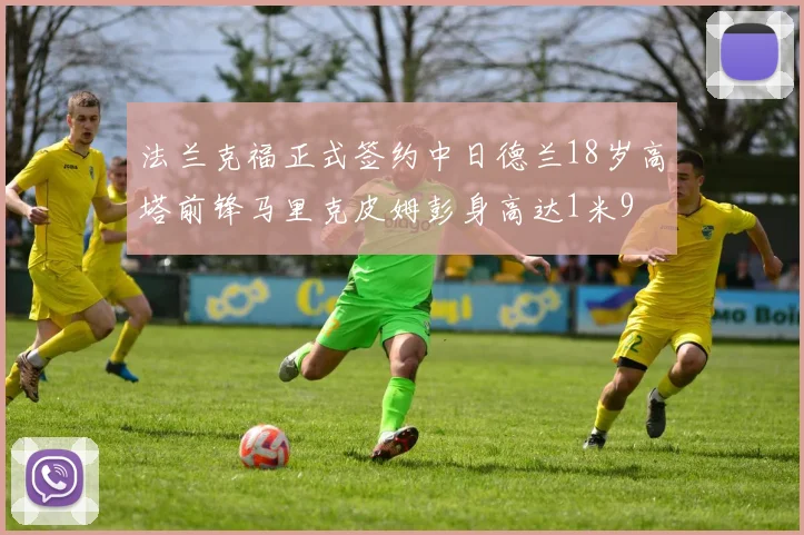 法兰克福正式签约中日德兰18岁高塔前锋马里克皮姆彭身高达1米9