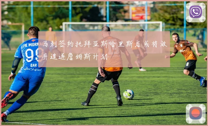 马刺签约托拜亚斯哈里斯后或将放弃追逐詹姆斯计划